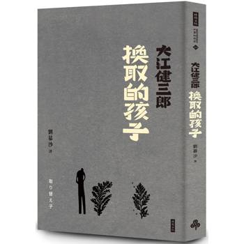 換取的孩子(紀念新版)