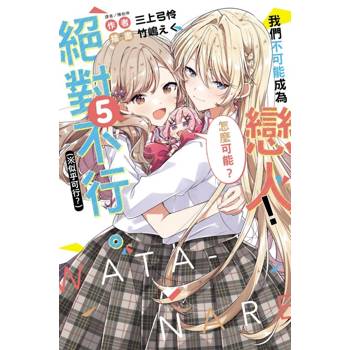 我們不可能成為戀人！絕對不行(※似乎可行？) (首刷限定版) 05
