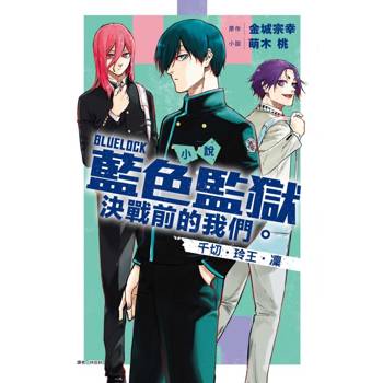 小說 BLUE LOCK 藍色監獄決戰前的我們。千切‧玲王‧凜(全)