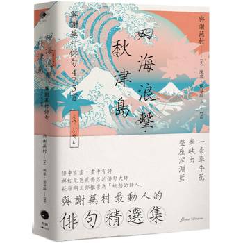 四海浪擊秋津島：與謝蕪村俳句475首