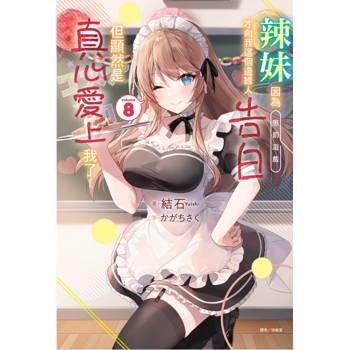 辣妹因為懲罰遊戲才向我這個邊緣人告白，但顯然是真心愛上我了 (首刷限定版) 08