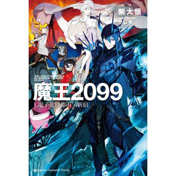 魔王2099(１)電子荒廢都市．新宿