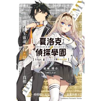 夏洛克+偵探學園 Logic.1犯罪王之孫辯倒名偵探