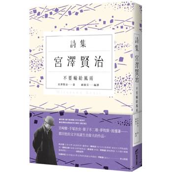 【電子書】不要輸給風雨：宮澤賢治詩集