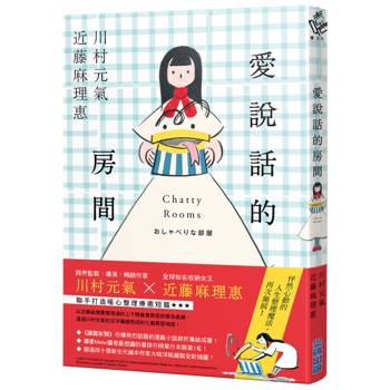 【電子書】愛說話的房間【全才創作者川村元氣 X 全球知名收納女王近藤麻理惠，聯手打造暖心整理物語！】