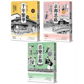 【京都三部曲】(千年繁華＋喜樂京都＋京都思路：壽岳章子X澤田重隆攜手經典作，在台發行22周年金典珍藏)