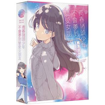 青春豬頭少年不會夢到摯愛女朋友【特裝版】