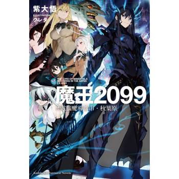 【電子書】魔王2099 (2)