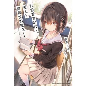 【電子書】討厭看書的我，愛上了圖書室的魔女 (1)