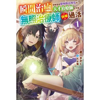 瞬間治癒卻被當成廢物踢出隊伍的天才治療師，改當無照治療師快樂過活(１)