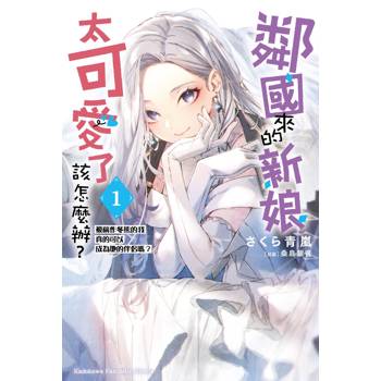 【電子書】鄰國來的新娘太可愛了該怎麼辦？(1)