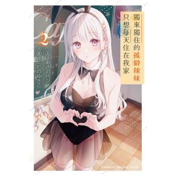 【電子書】獨來獨往的孤僻辣妹只想每天住在我家 (2)