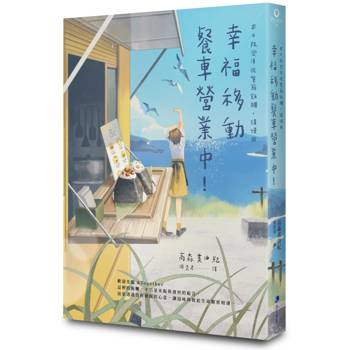 【電子書】幸福移動餐車營業中！：本日限定漬佐紫蘇飯糰，請慢用