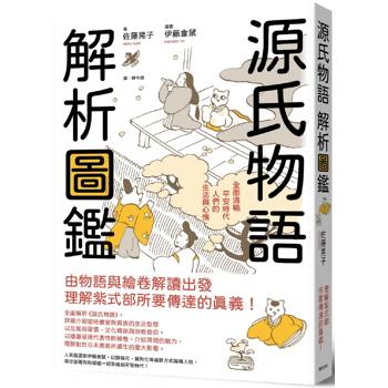 源氏物語  解析圖鑑：全面通曉平安時代人們的生活與心情
