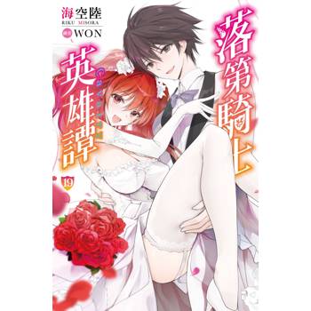 【電子書】落第騎士英雄譚(19)完