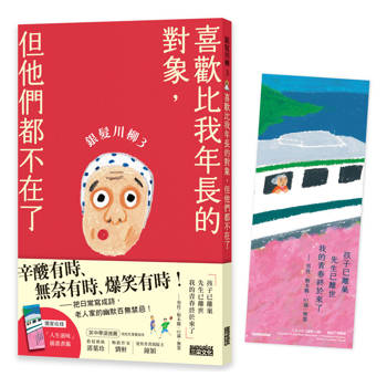 【電子書】銀髮川柳3：喜歡比我年長的對象，但他們都不在了