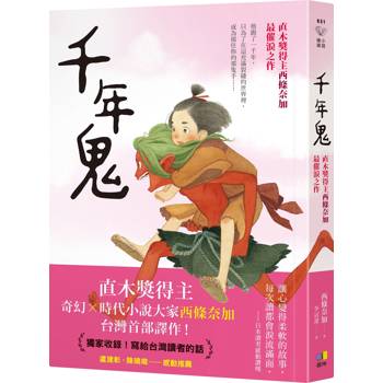 【電子書】千年鬼【直木獎得主西條奈加最催淚之作】