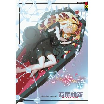 【電子書】死物語（上）