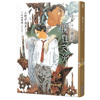 【電子書】【新譯】十二國記-魔性之子