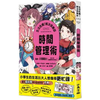 生活危機！解決俱樂部1：時間管理術