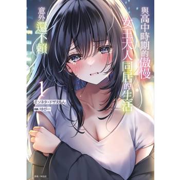 與高中時期的傲慢女王大人同居的生活意外還不賴 (首刷附錄版) 01
