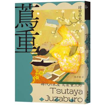 蔦重（NHK大河劇《大膽狂徒～蔦重繁華如夢故事～》主角‧影響藝文娛樂界三百年冠軍製作人）