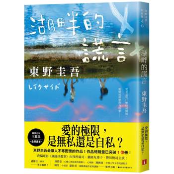 【電子書】湖畔的謊言【王蘊潔全新譯本】