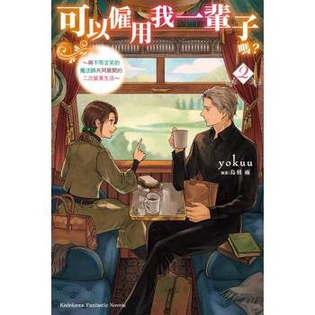 【電子書】可以僱用我一輩子嗎？ ～與不苟言笑的魔法師共同展開的二次就業生活～ (2)