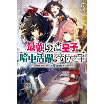 最強廢渣皇子暗中活躍於帝位之爭 佯裝無能的SS級皇子背地支配王位繼承戰(５)