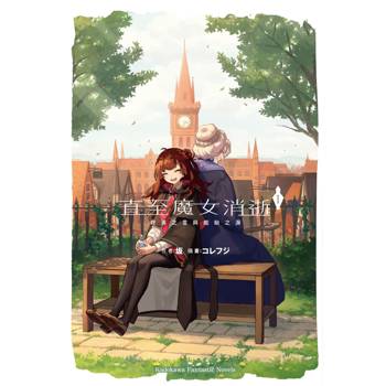 【電子書】直至魔女消逝（1）：終焉之言與起始之淚