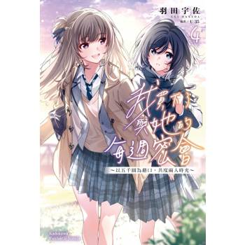 【電子書】我買下了與她的每週密會～以五千圓為藉口，共度兩人時光～（4）