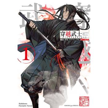 穿越武士~武士在異世界依舊不改本色~(１)