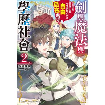 【電子書】劍與魔法與學歷社會 ～前世是書呆子的我，今生要隨心所欲自由自在地活～ (2)