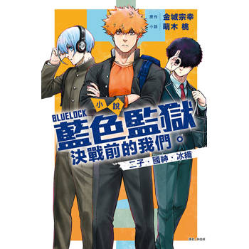 小說 BLUE LOCK 藍色監獄 決戰前的我們。二子・國神・冰織(全)