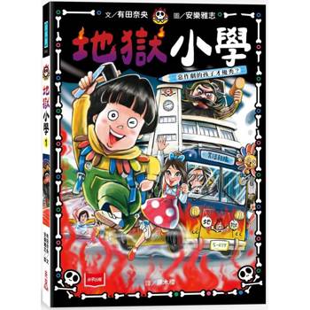 地獄小學1：惡作劇的孩子才優秀？