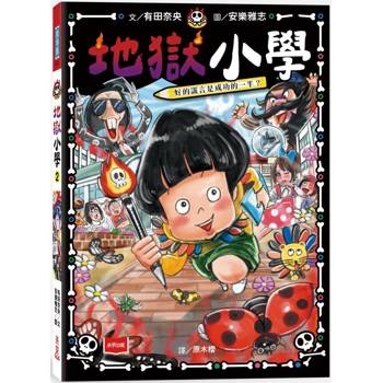 地獄小學2：惡作劇筆發威了！