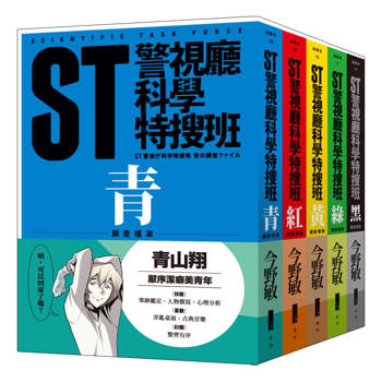 ST警視廳科學特搜班(二版)