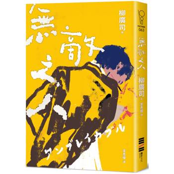 無敵之人(《D機關》作家柳廣司最新間諜推理小說，以「惡的一方」作為主角！)