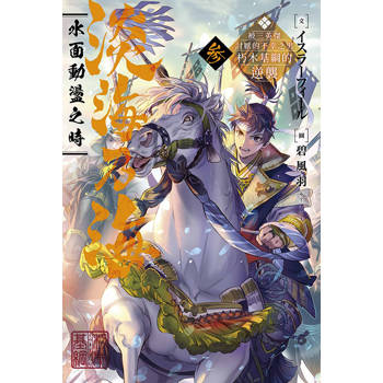 【電子書】淡海乃海 水面動盪之時～被三英傑討厭的不幸之男　朽木基綱的逆襲～(03)
