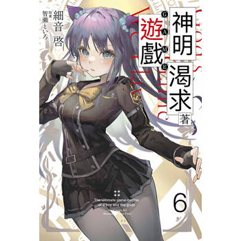 神明渴求著遊戲。(06)