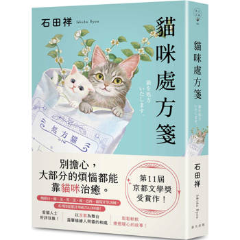 貓咪處方箋：暢銷日、韓、美、英、法、義、巴西、葡萄牙等28國！第11屆京都文學獎受賞作！