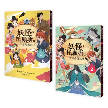 妖怪托顧所II：1、2套書：失落的黑影/千吉的修行試煉