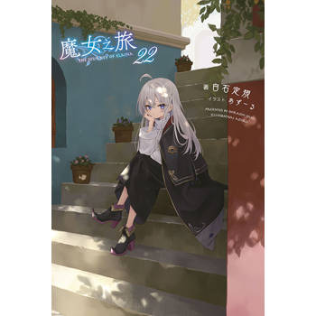 【電子書】輕小說 魔女之旅(22)