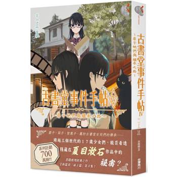 【電子書】古書堂事件手帖（IV）：扉子她們與繼承之路