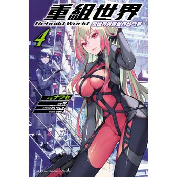 【電子書】重組世界Rebuild World (4)(小說)