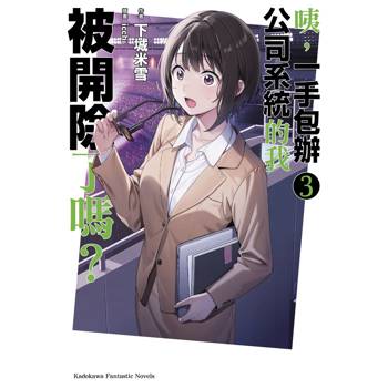 咦，一手包辦公司系統的我被開除了嗎？(３)