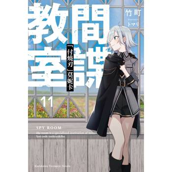 【電子書】間諜教室 (11)(小說)