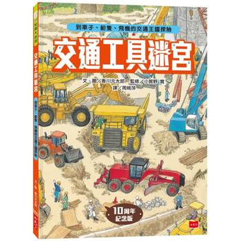 交通工具迷宮：到車子、船隻、飛機的交通王國探險【出版十周年台灣專屬書衣限量紀念版】