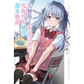 失戀後，原本冷淡的青梅竹馬變得溫柔嬌甜～先七夕後幻影～ 02