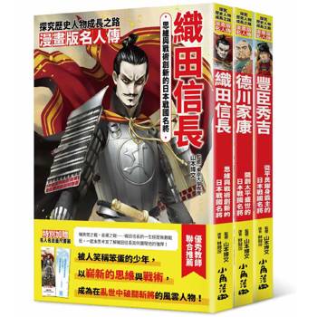 漫畫版名人傳 戰國武將篇(三本)